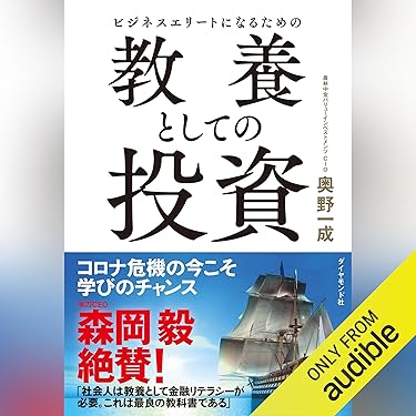 Amazon.co.jp: ビジネスエリートになるための 教養としての投資